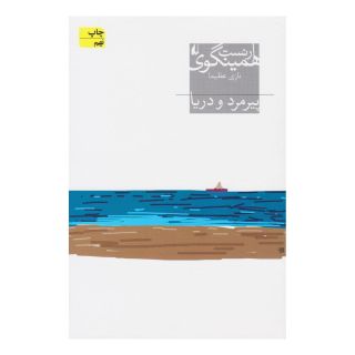 کتاب پیرمرد و دریا اثر ارنست همینگوی انتشارات افق