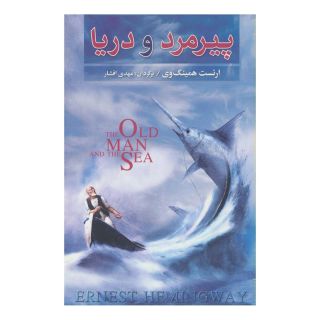 کتاب پیرمرد و دریا اثر ارنست همینگوی انتشارات مجید