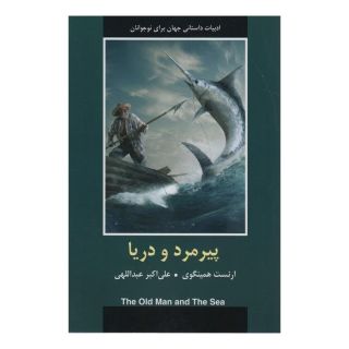 کتاب پیرمرد و دریا اثر ارنست همینگوی انتشارات دبیر