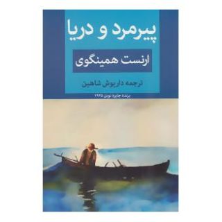 کتاب پیرمرد و دریا اثر ارنست همینگوی انتشارات ابر سفید