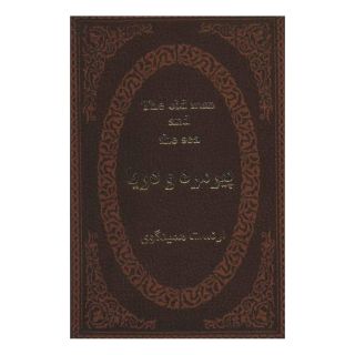 کتاب پیرمرد و دریا اثر ارنست همینگوی انتشارات پارمیس