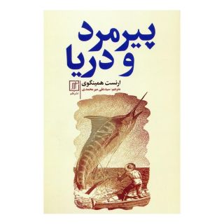 کتاب پیرمرد و دریا اثر ارنست همینگوی انتشارات علم