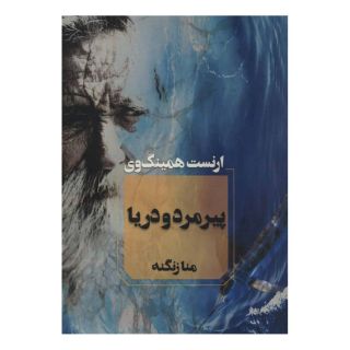 کتاب پیرمرد و دریا اثر ارنست همینگوی انتشارات آوای چکامه