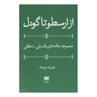 کتاب از ارسطو تا گودل اثر ضیاء موحد انتشارات هرمس