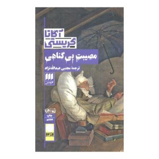 کتاب مصیبت بی گناهی اثر آگاتا کریستی انتشارات هرمس