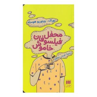 کتاب محفل فیلسوفان خاموش اثر ویتوریو هوسله انتشارات هرمس