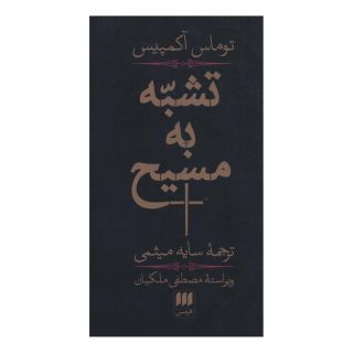 کتاب تشبه به مسیح اثر توماس آکمپیس انتشارات هرمس