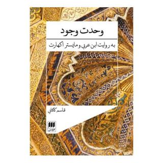 کتاب وحدت وجود اثر قاسم کاکایی انتشارات هرمس