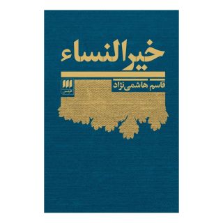 کتاب خیرالنساء اثر قاسم هاشمی نژاد انتشارات هرمس