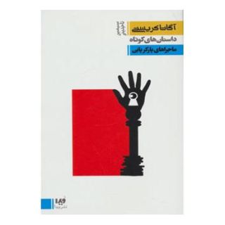 کتاب ماجراهای پارکر پاین اثر آگاتا کریستی انتشارات نشر ویدا