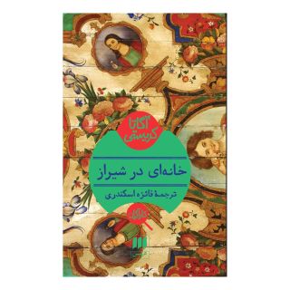 کتاب خانه ای در شیراز اثر آگاتا کریستی انتشارات هرمس