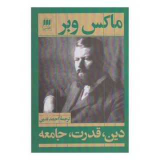 کتاب دین،قدرت،جامعه اثر ماکس وبر انتشارات هرمس
