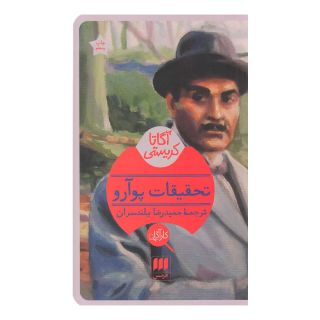 کتاب تحقیقات پوآرو اثر آگاتا کریستی انتشارات هرمس
