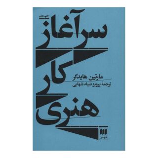 کتاب سرآغاز کار هنری اثر مارتین هایدگر انتشارات هرمس