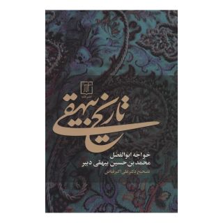 کتاب تاریخ بیهقی اثر ابوالفضل بیهقی انتشارات علم