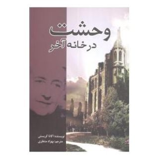 کتاب وحشت در خانه آخر اثر آگاتا کریستی انتشارات کتاب آمه
