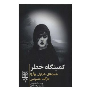 کتاب کمینگاه خطر اثر آگاتا کریستی انتشارات طرح نو