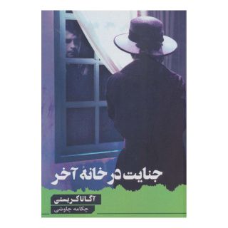 کتاب جنایت در خانه آخر اثر آگاتا کریستی انتشارات آوای چکامه