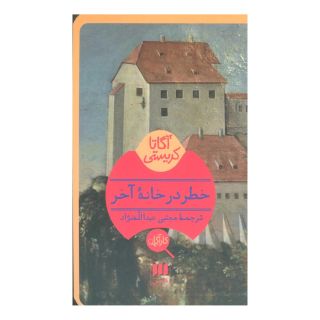 کتاب خطر در خانه آخر اثر آگاتا کریستی انتشارات هرمس