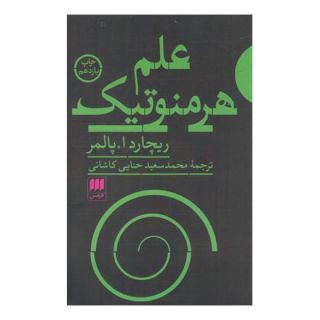 کتاب علم هرمنوتیک اثر ریچارد ا پالمر انتشارات هرمس