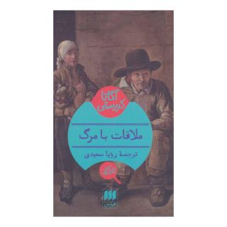 کتاب ملاقات با مرگ اثر آگاتا کریستی انتشارات هرمس