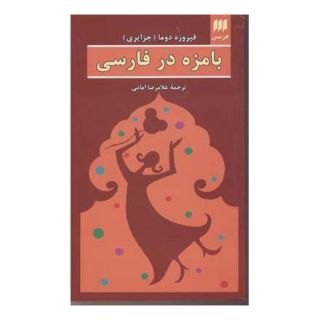 کتاب بامزه در فارسی اثر فیروزه جزایری دوما انتشارات هرمس