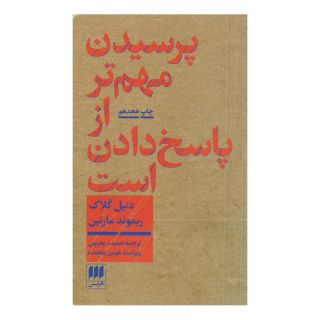 کتاب پرسیدن مهم تر از پاسخ دادن است اثر مجموعه ی نویسندگان انتشارات هرمس