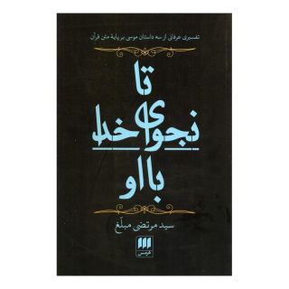 کتاب تا نجوای خدا با او اثر مرتضی مبلغ انتشارات هرمس