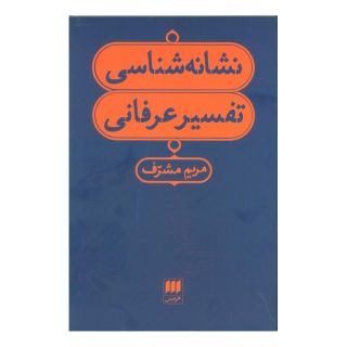 کتاب نشانه شناسی تفسیر عرفانی اثر مریم مشرف انتشارات هرمس