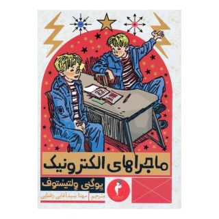 کتاب ماجراهای الکترونیک اثر یوگنی ولتیستوف انتشارات هرمس