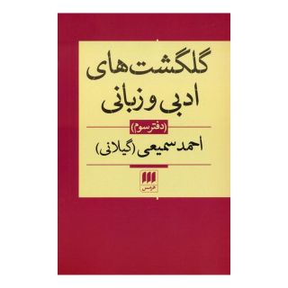 کتاب گلگشت های ادبی و زبانی (دفتر سوم) اثر احمد سمیعی انتشارات هرمس