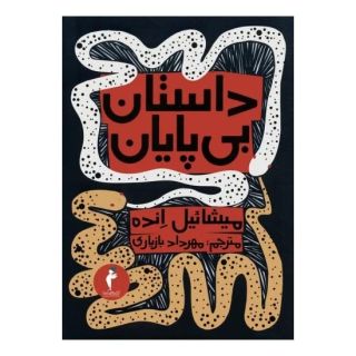 کتاب داستان بی پایان اثر میشائیل انده انتشارات هرمس