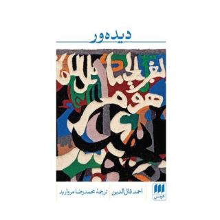 کتاب دیده ور اثر احمد فال الدین انتشارات هرمس