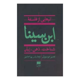کتاب تم هایی از فلسفه ابن سینا اثر نصیر موسویان انتشارات هرمس