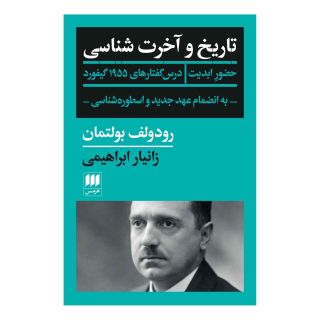 کتاب تاریخ و آخرت شناسی اثر رودلف بولتمان انتشارات هرمس