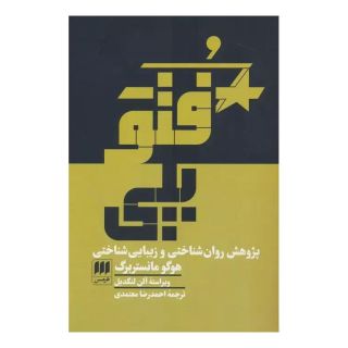 کتاب فتوپلی اثر هوگو مانستربرگ انتشارات هرمس