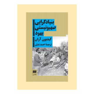 کتاب بنیادگرایی صهیونیستی یهود اثر گیدیون آران انتشارات هرمس