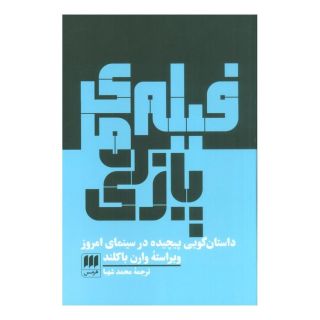 کتاب فیلم های پازلی اثر وارن باکلند انتشارات هرمس