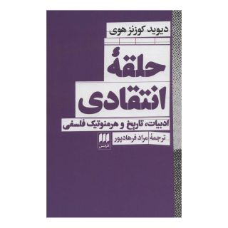 کتاب حلقه انتقادی اثر دیوید کوزنز هوی انتشارات هرمس