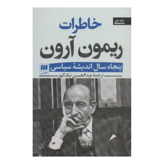 کتاب خاطرات ریمون آرون (2 جلدی) اثر رمون آرون انتشارات هرمس