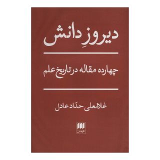 کتاب دیروز دانش اثر غلامعلی حداد عادل انتشارات هرمس