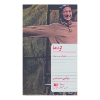 کتاب اژدها اثر یوگنی شوارتس انتشارات هرمس
