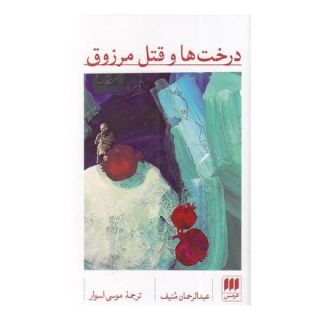کتاب درخت ها و قتل مرزوق اثر عبدالرحمن منیف انتشارات هرمس