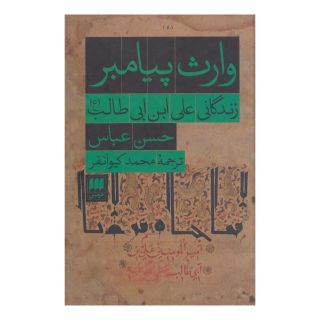 کتاب وارث پیامبر اثر حسن عباس انتشارات هرمس