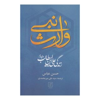 کتاب وارث نبی اثر حسن عباس انتشارات علم