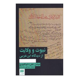 کتاب نبوت و ولایت اثر میشل شوتکیویچ انتشارات هرمس