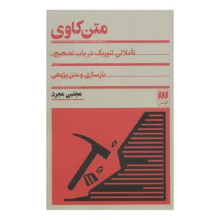 کتاب متن کاوی اثر مجتبی مجرد انتشارات هرمس