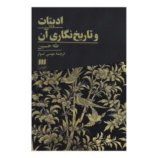 کتاب ادبیات و تاریخ نگاری آن اثر طه حسین انتشارات هرمس