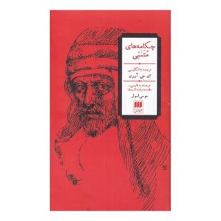 کتاب چکامه های متنبی اثر احمد بن حسین متنبی انتشارات هرمس