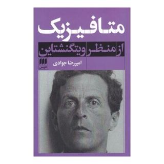 کتاب متافیزیک از منظر ویتگنشتاین اثر امیررضا جوادی انتشارات هرمس